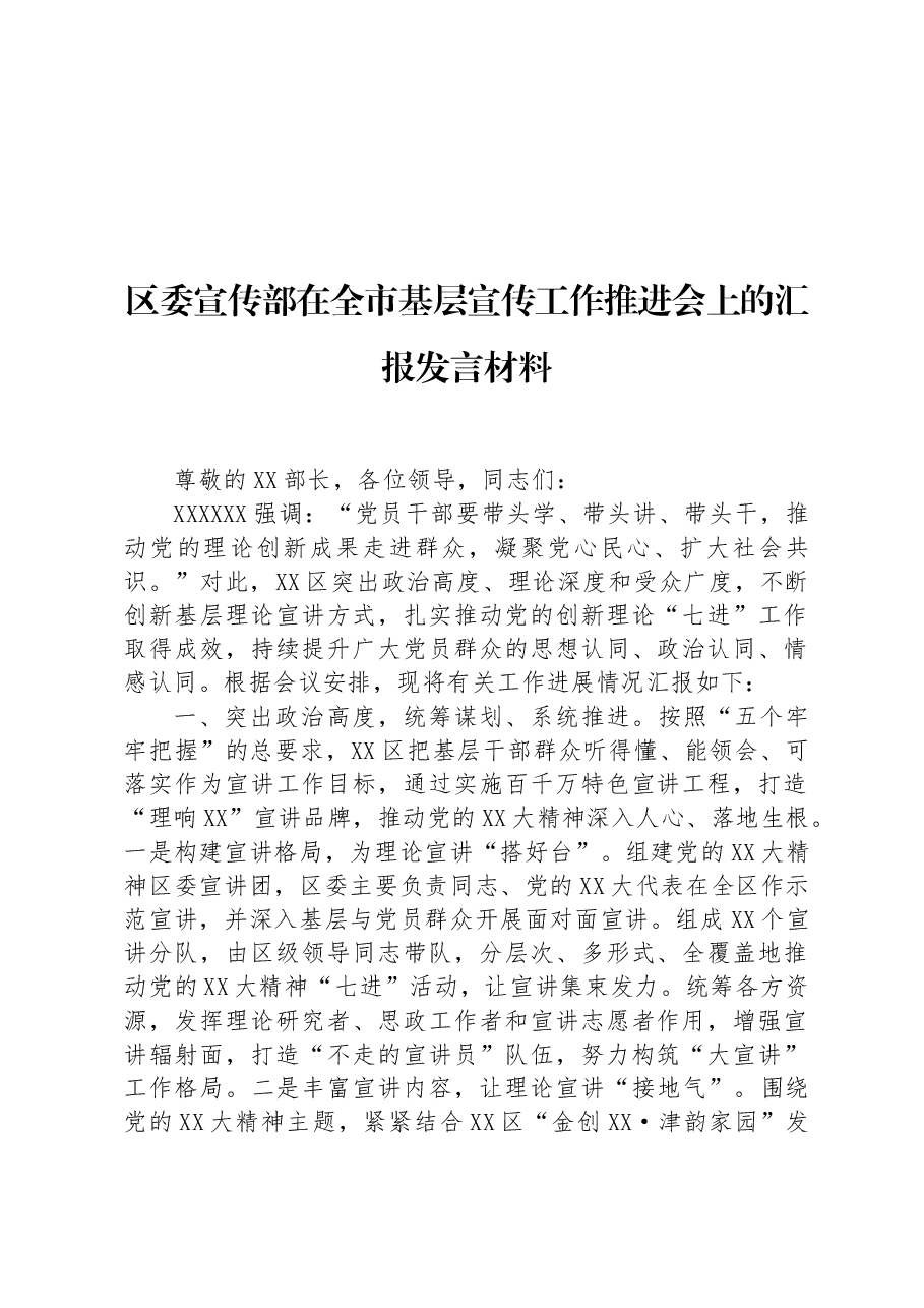 区委宣传部在全市基层宣传工作推进会上的汇报发言材料.docx,第1页预览