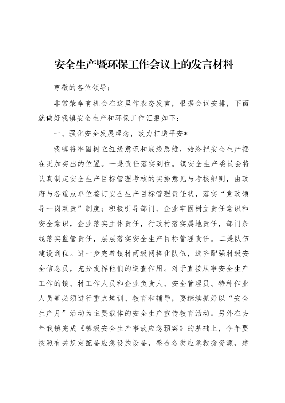 安全生产暨环保工作会议上的发言材料.docx,第1页预览
