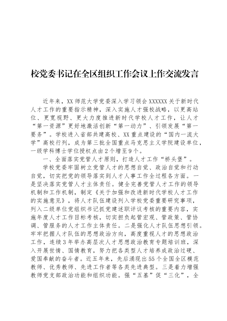 校党委书记在全区组织工作会议上作交流发言.docx,第1页预览