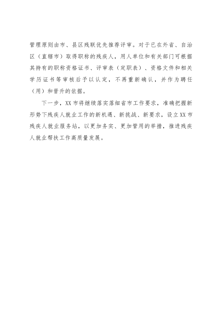 在“十四五”残疾人保障和发展规划执行情况座谈会上的发言.docx,第4页预览