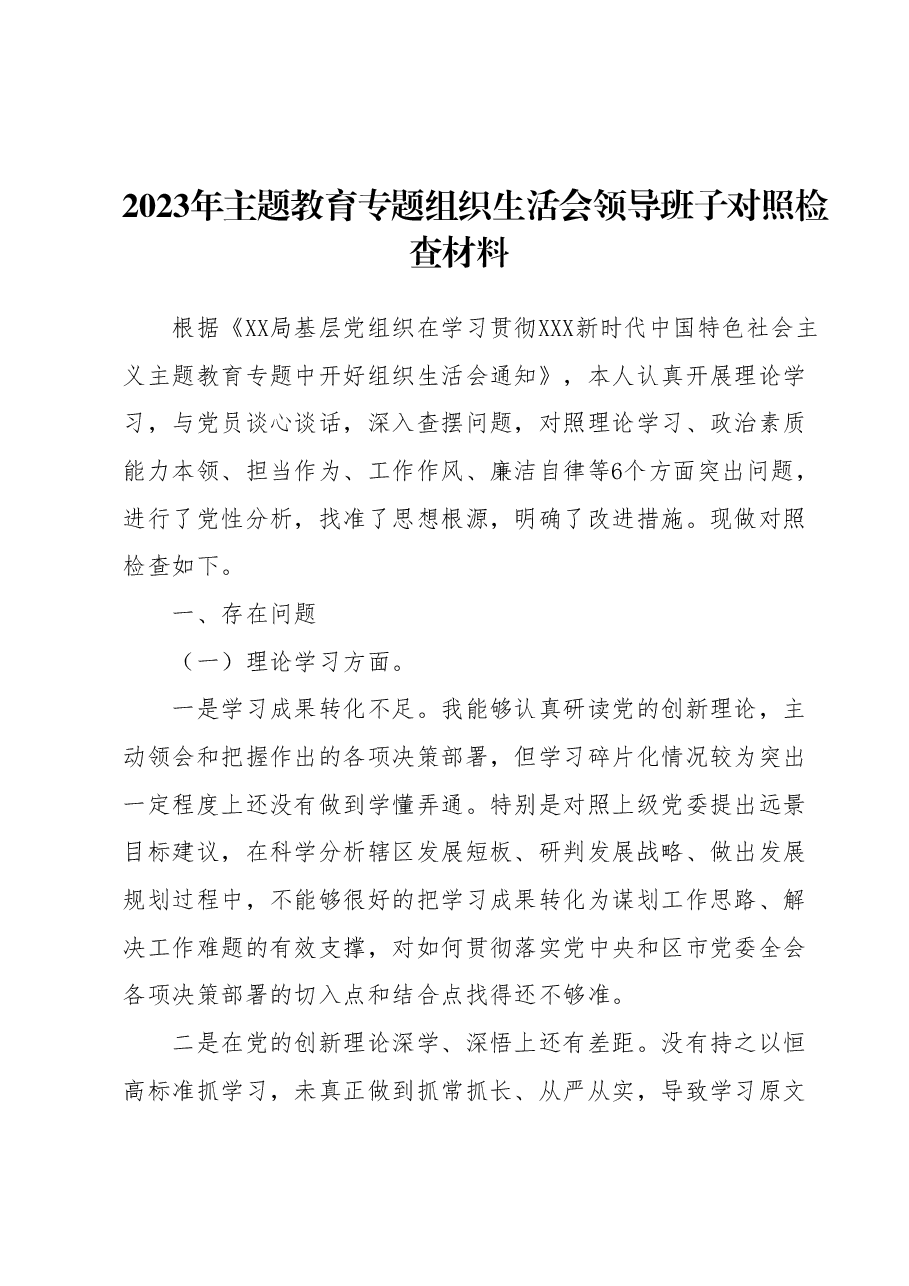 2023年主题教育专题组织生活会领导班子对照检查材料.docx,第1页预览