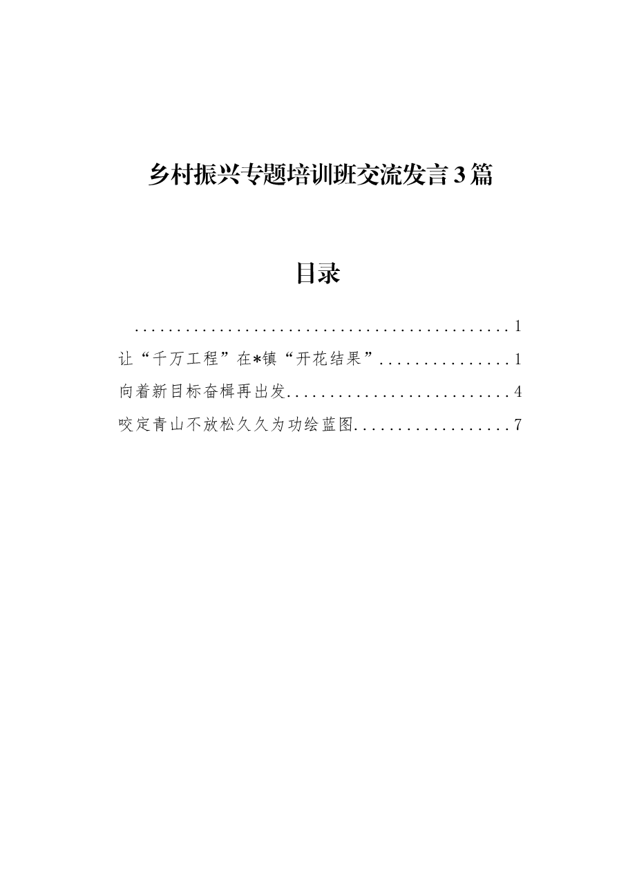 乡村振兴专题培训班交流发言3篇.docx,第1页预览