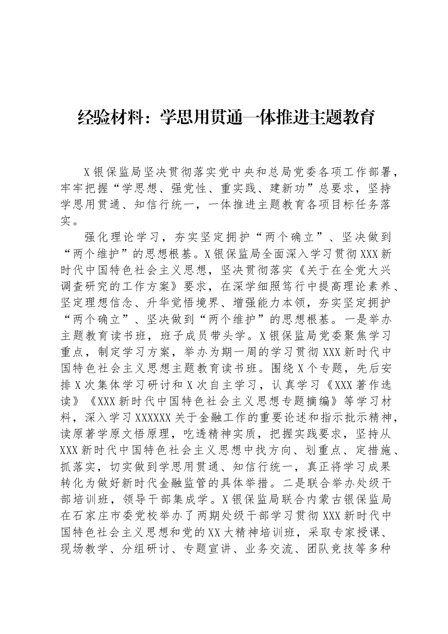 经验材料:学思用贯通一体推进主题教育.docx,第1页预览