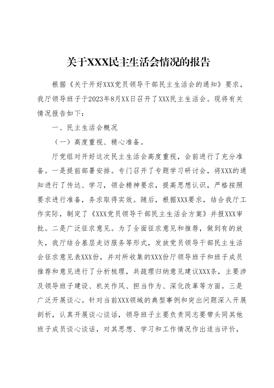 关于XXX民主生活会情况的报告.docx,第1页预览