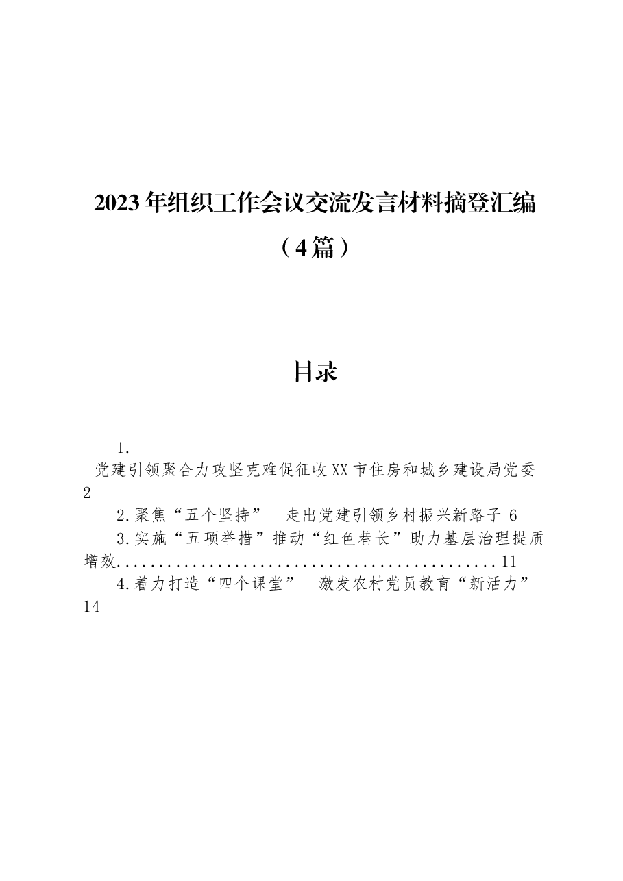 (4篇)2023年组织工作会议交流发言材料摘登汇编.docx,第1页预览