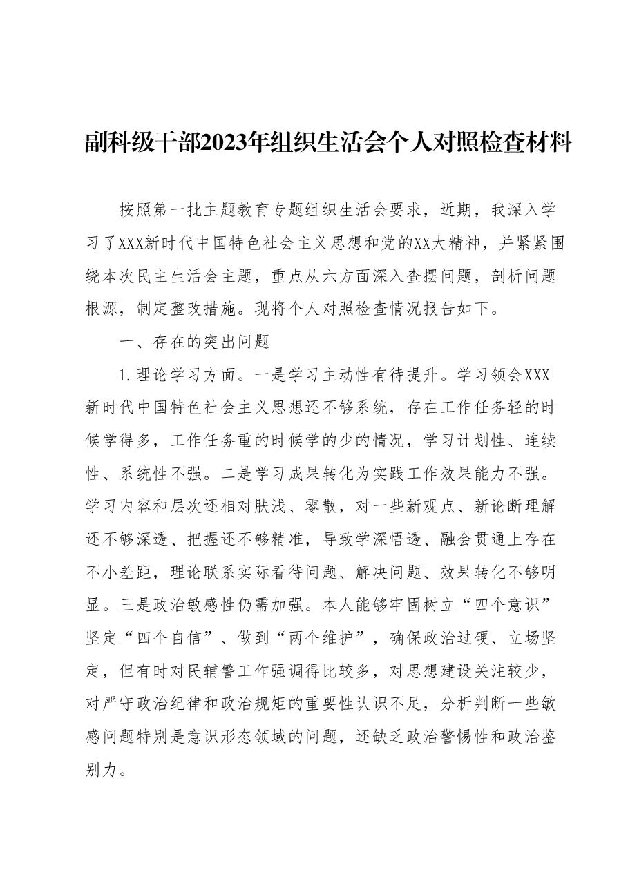 副科级干部2023年组织生活会个人对照检查材料.docx,第1页预览