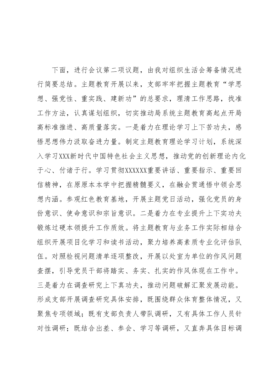 党支部学习贯彻2023年主题教育专题组织生活会主持词.docx,第3页预览