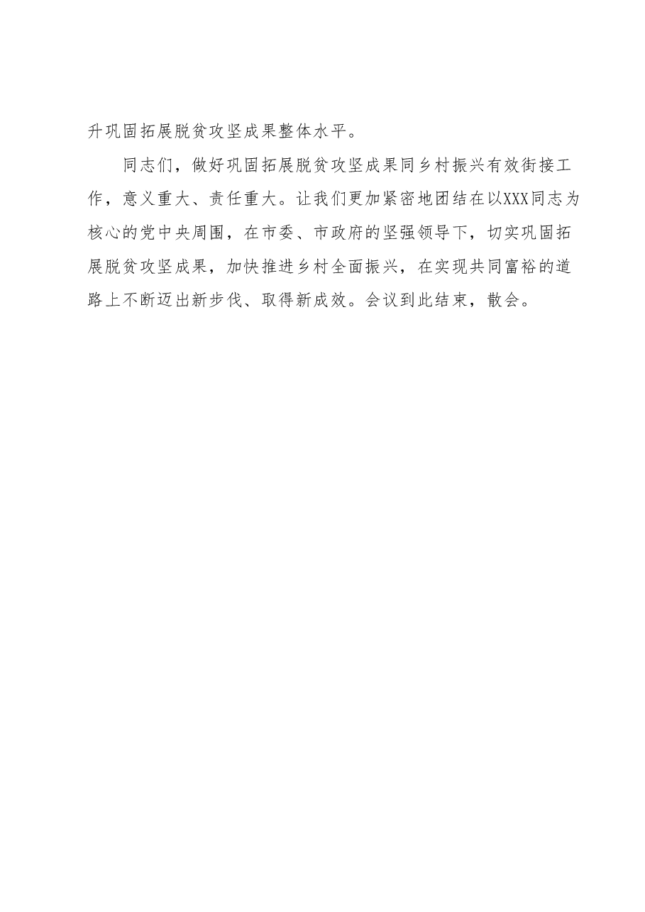 xx镇巩固拓展脱贫攻坚成果同乡村振兴有效衔接工作会议主持词.docx,第4页预览