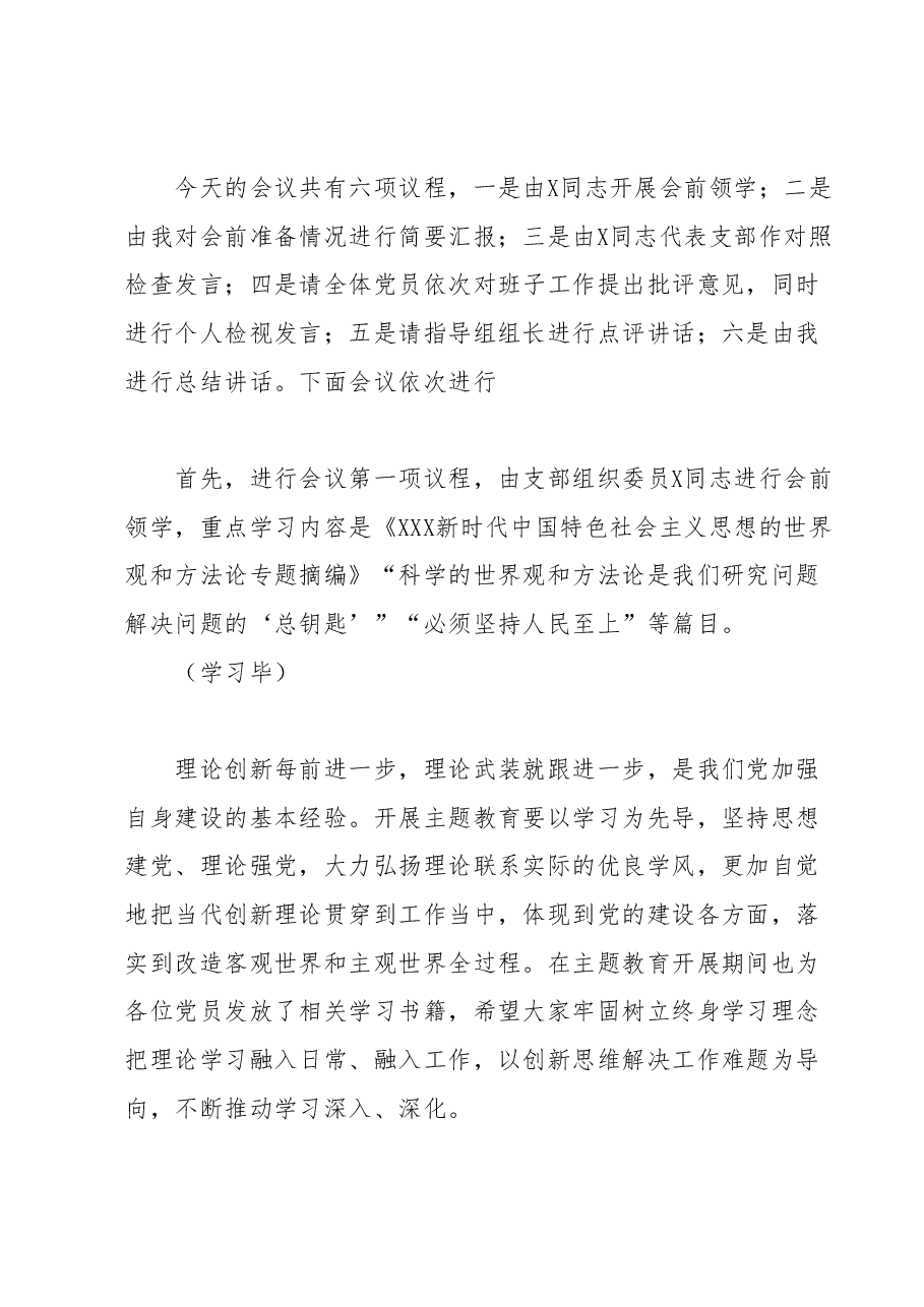 党支部学习贯彻2023年主题教育专题组织生活会主持词.docx,第2页预览