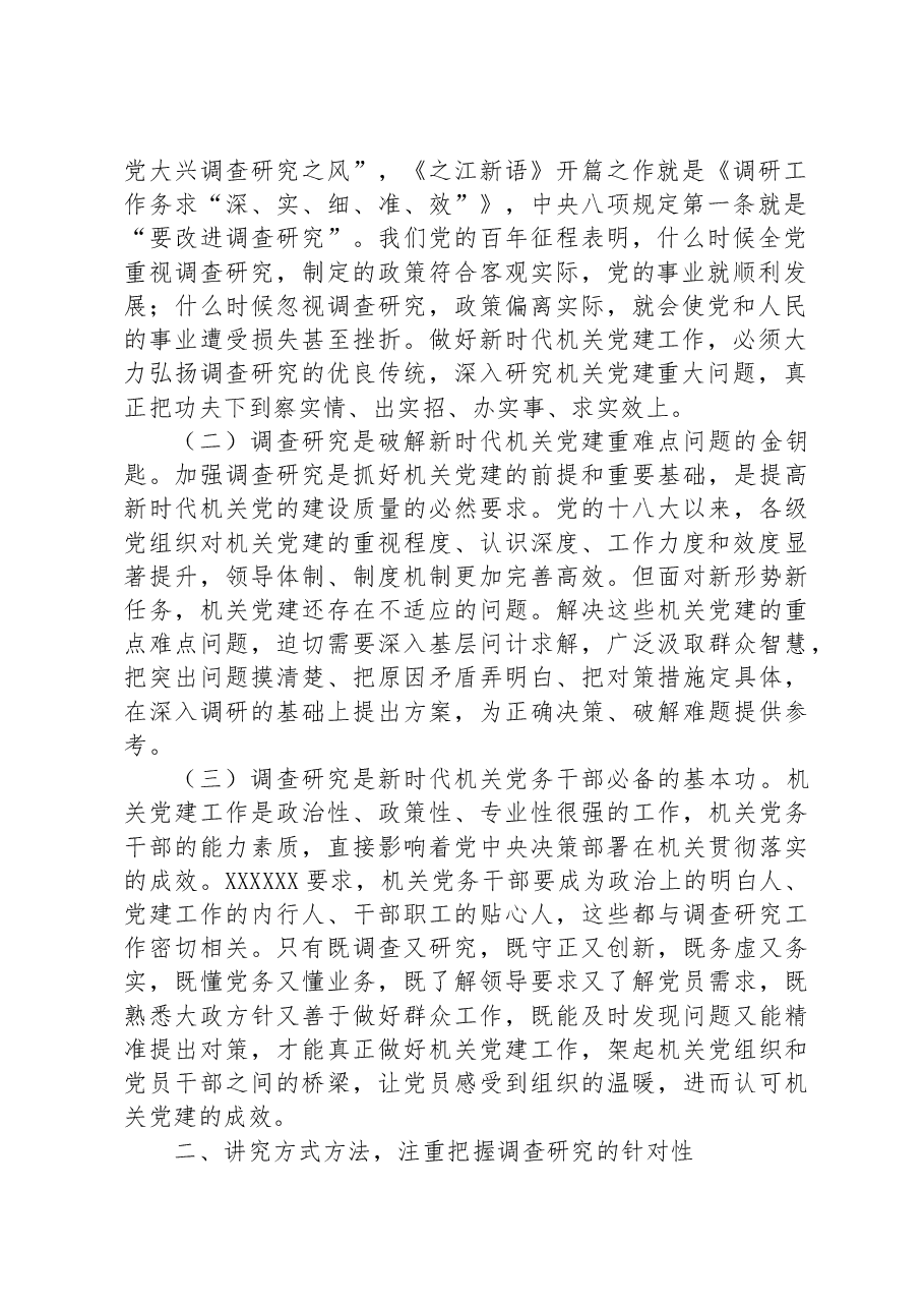 在市直工委理论学习中心组专题研讨交流会上的发言(调查研究专题).docx,第2页预览