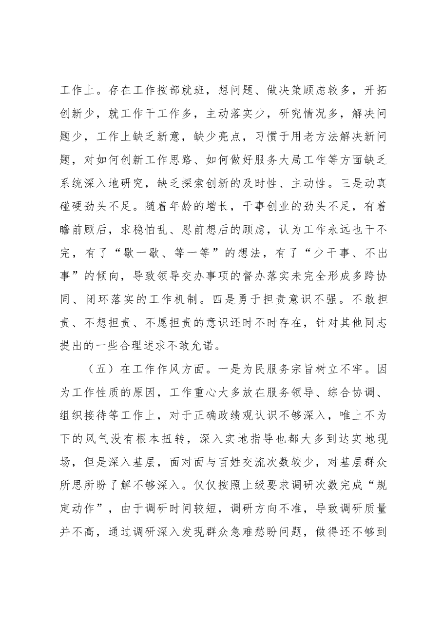2023年主题教育专题民主生活会剖析发言材料(五)(问题部分).docx,第4页预览