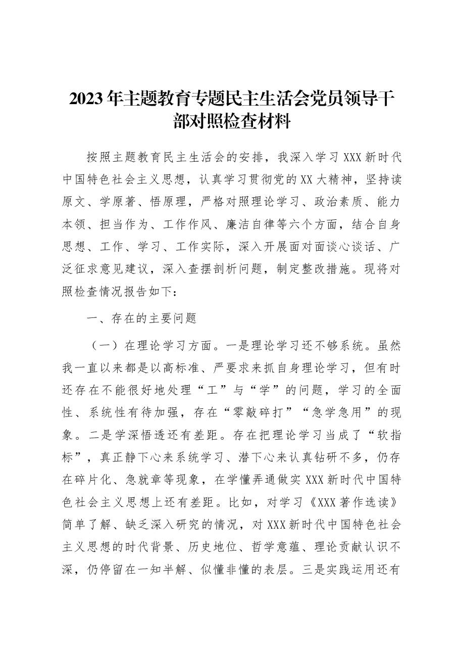 2023年主题教育专题民主生活会党员领导干部对照检查材料.docx,第1页预览