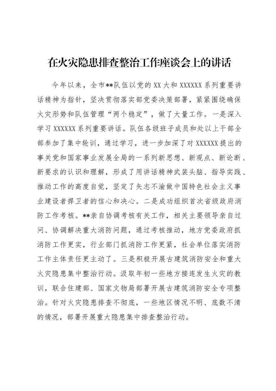 在火灾隐患排查整治工作座谈会上的讲话.docx,第1页预览