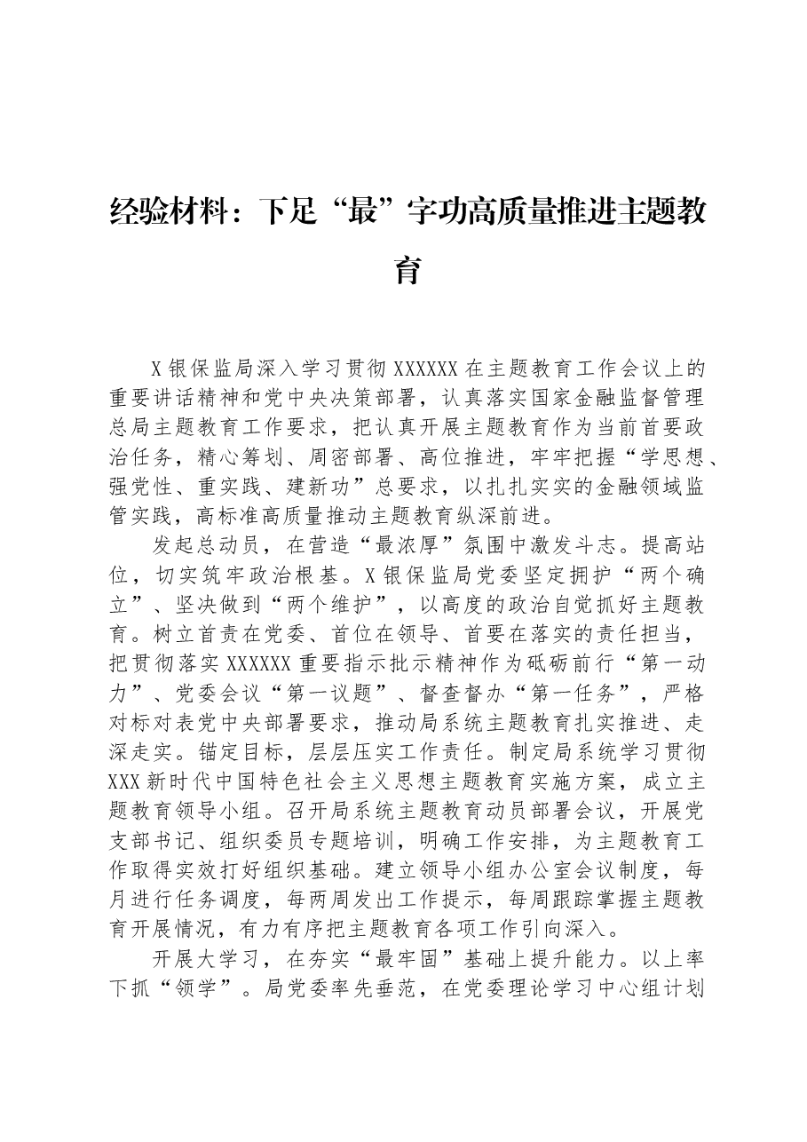 经验材料:下足“最”字功高质量推进主题教育.docx,第1页预览
