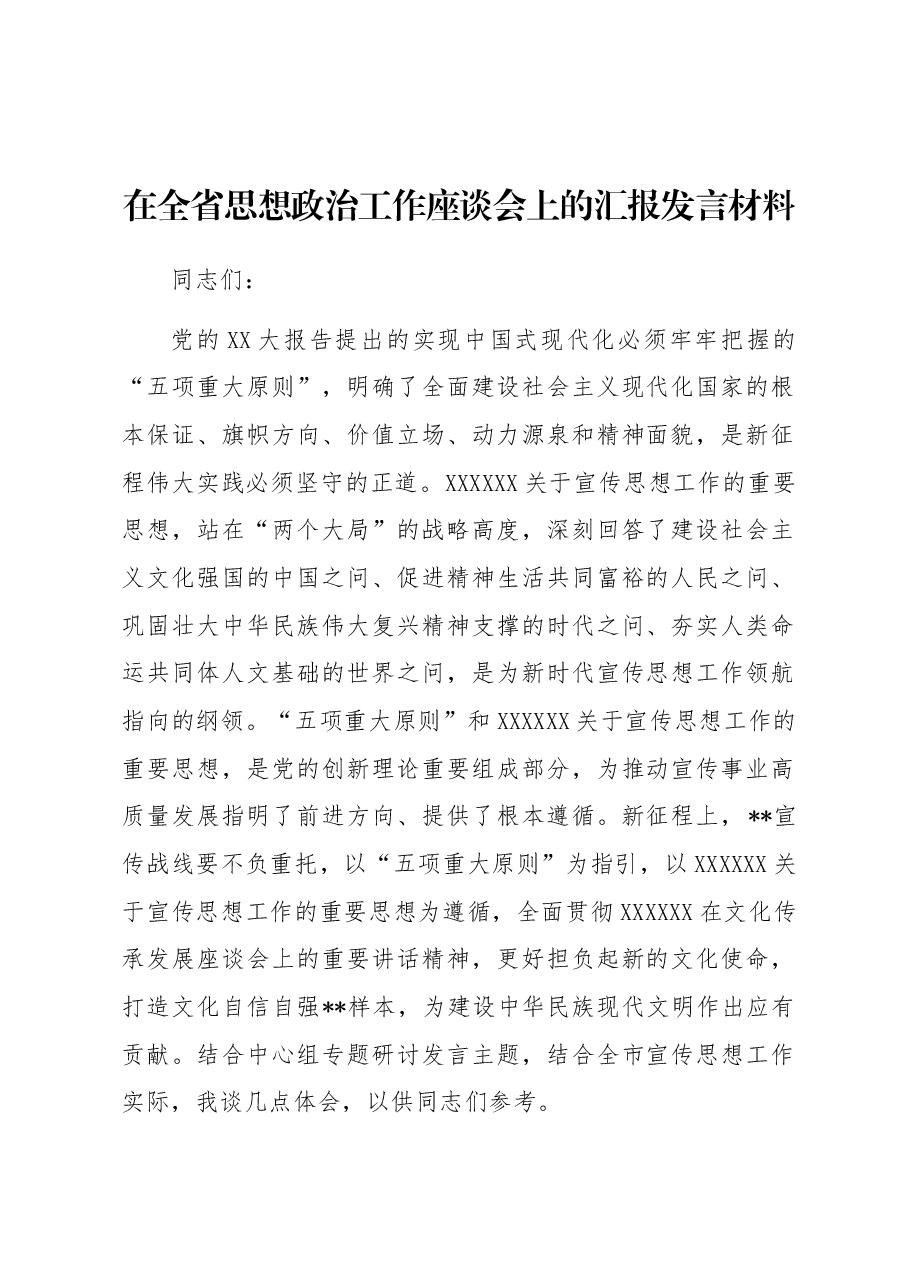 在全省思想政治工作座谈会上的汇报发言材料.docx,第1页预览