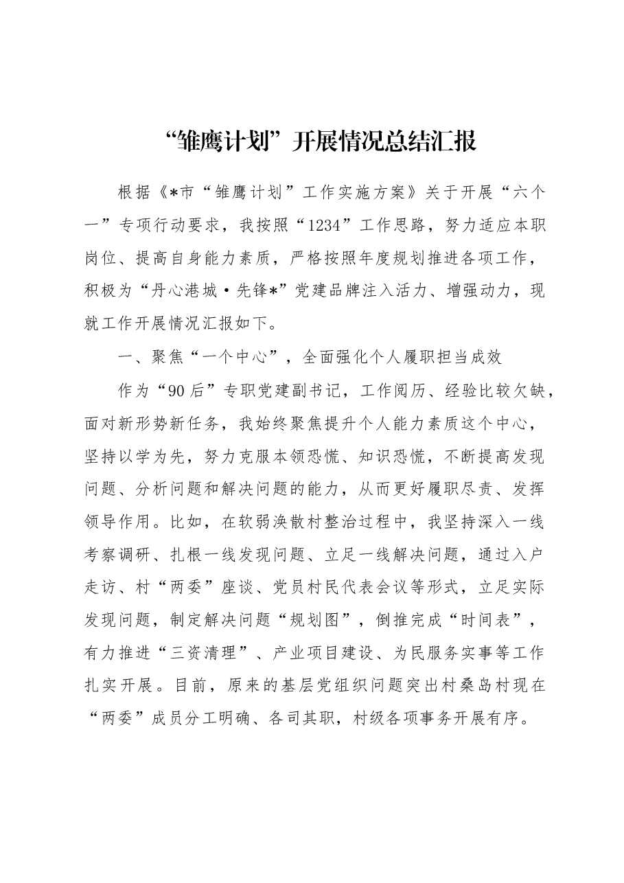 “雏鹰计划”开展情况总结汇报.docx，第1页预览