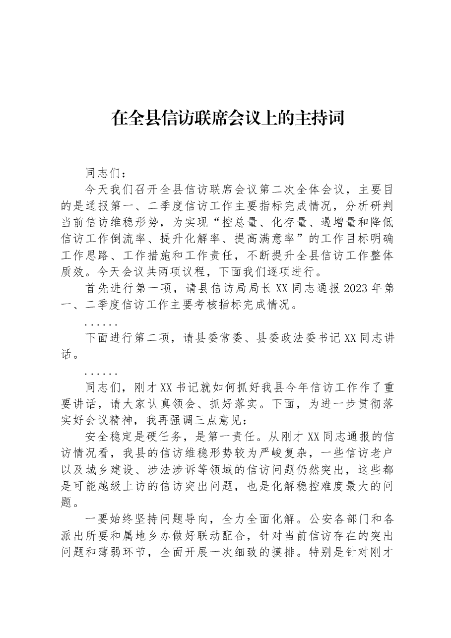 在全县信访联席会议上的主持词.docx,第1页预览