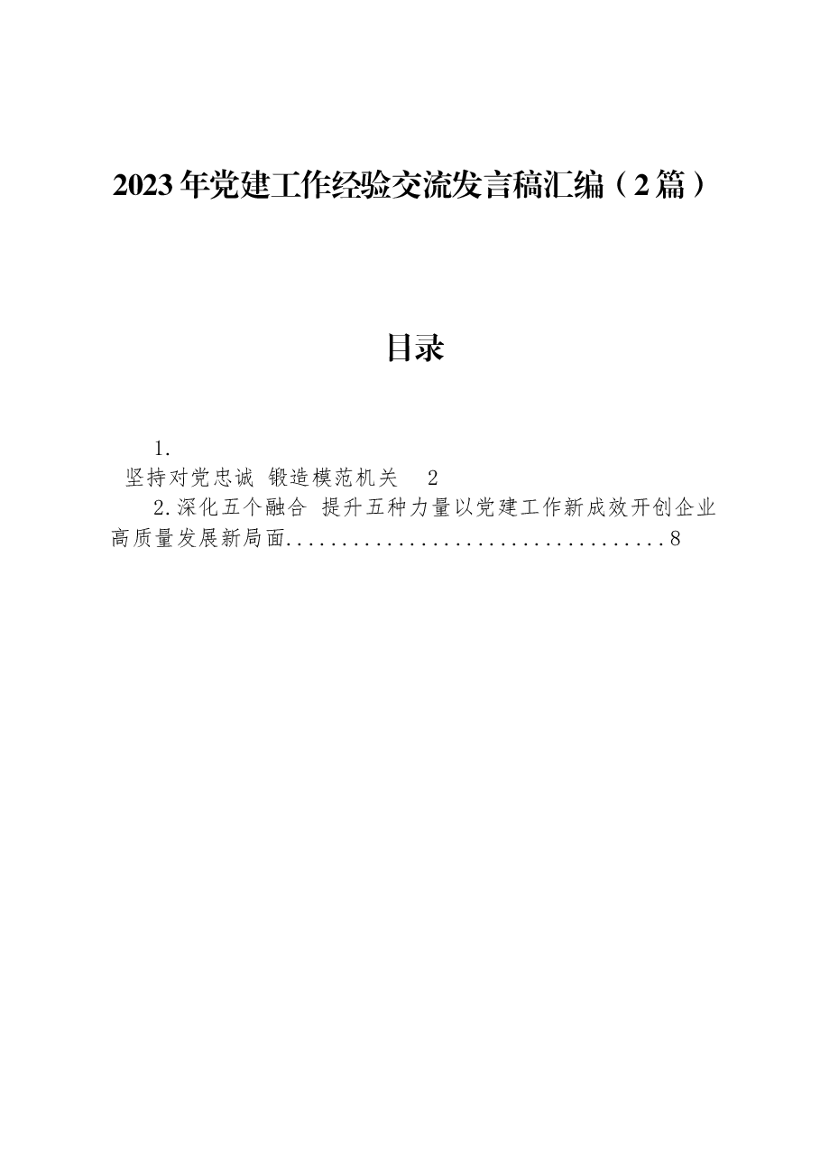 (2篇)2023年党建工作经验交流发言稿汇编.docx,第1页预览