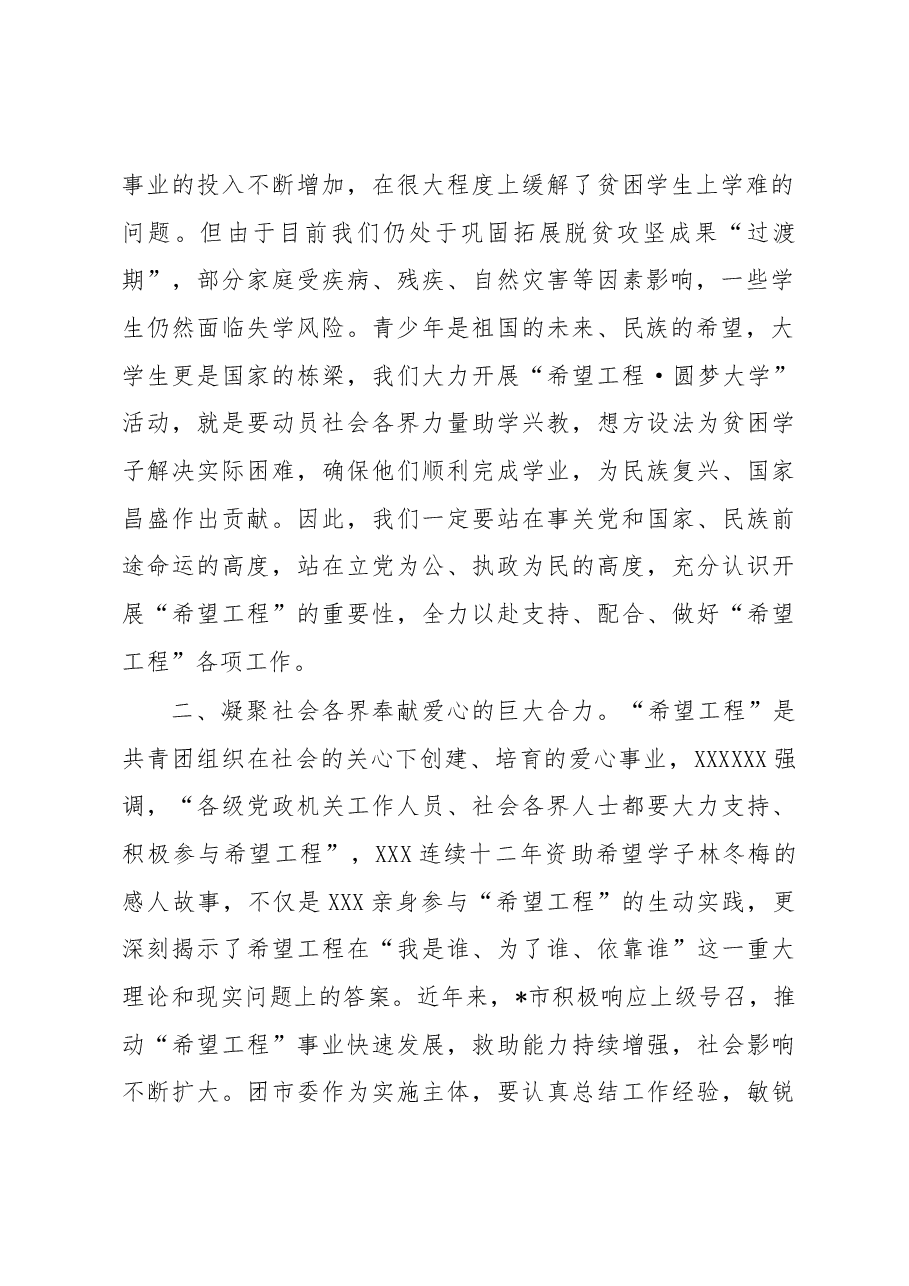 市领导在“希望工程•圆梦大学”助学金发放仪式上的讲话.docx,第2页预览