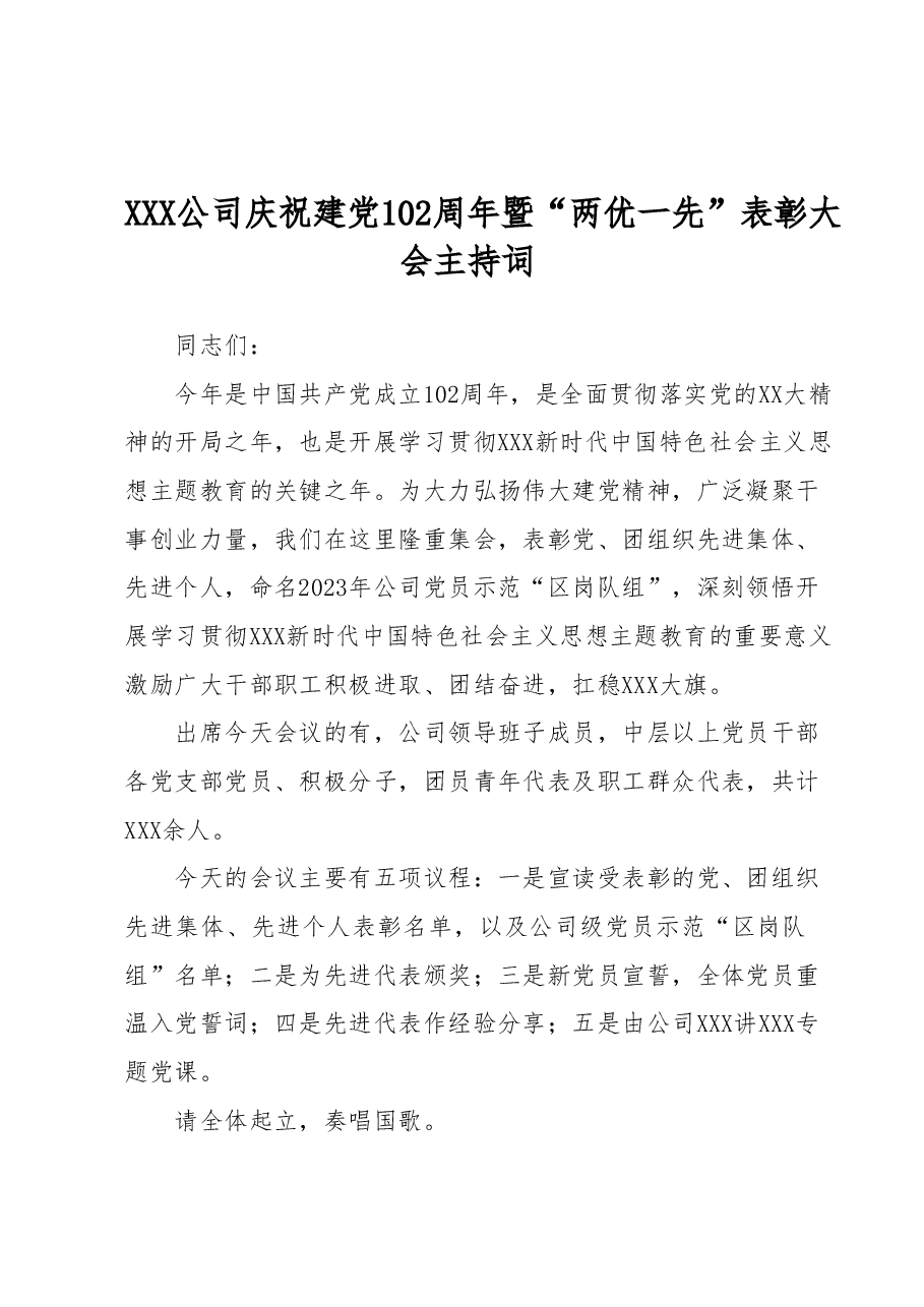 XXX公司庆祝建党102周年 暨“两优一先”表彰大会主持词.docx，第1页预览