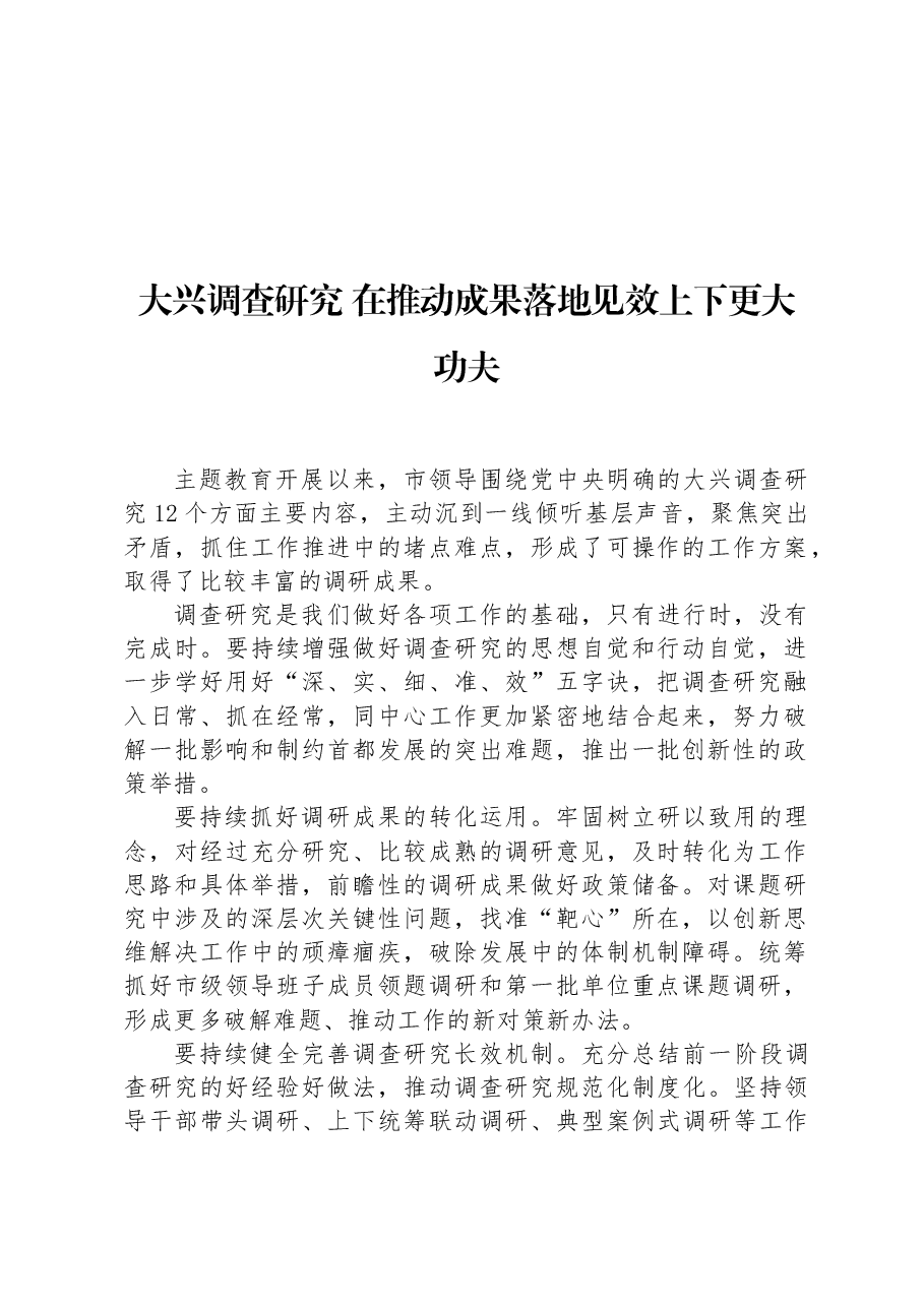 (8篇)2023年主题教育调研成果交流会上的发言摘要汇编.docx,第2页预览