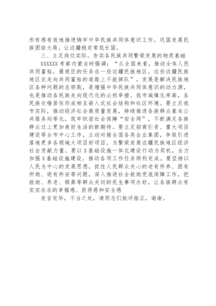 在市委理论学习中心组民族工作专题研讨交流会上的发言提纲.docx,第3页预览