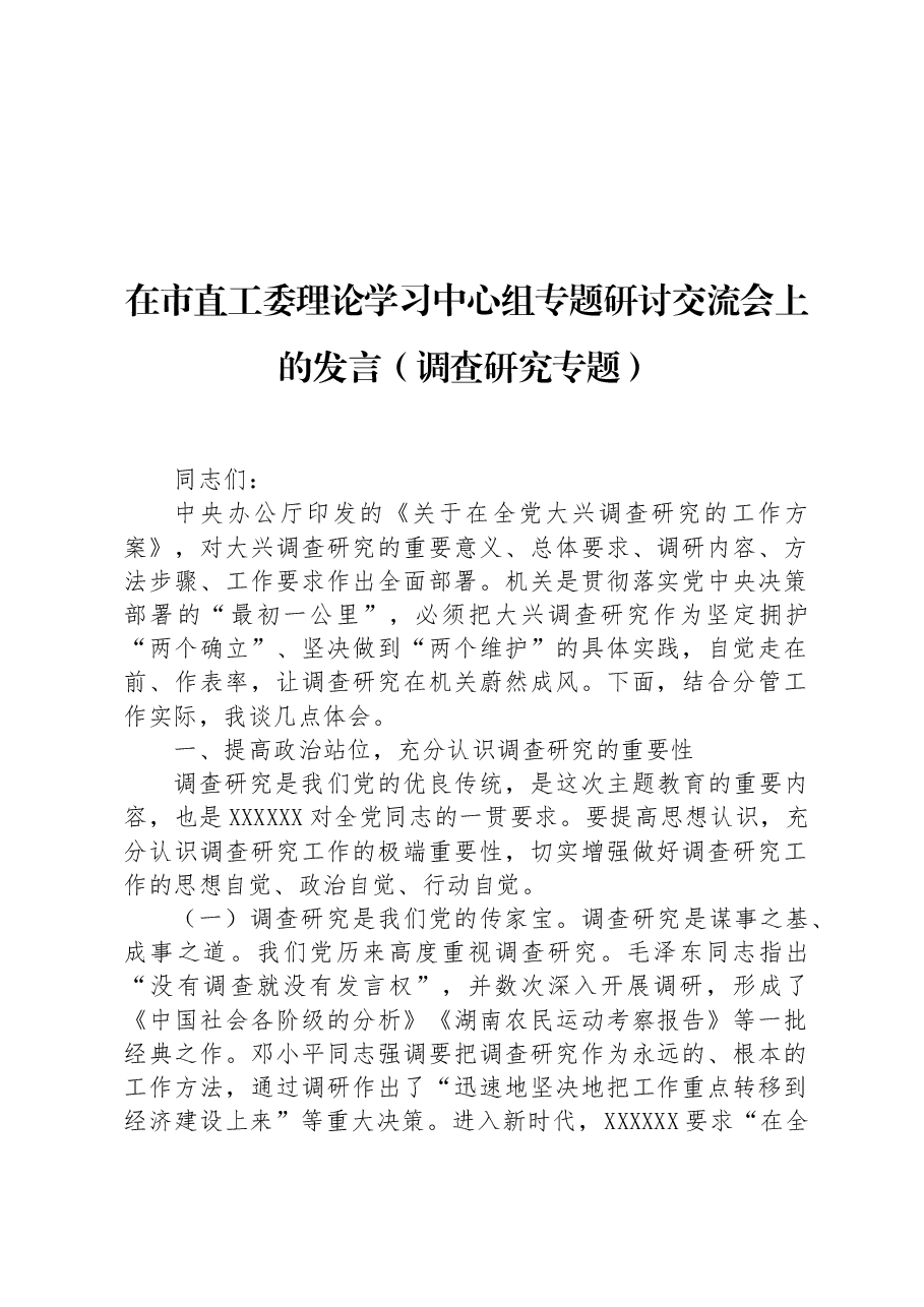 在市直工委理论学习中心组专题研讨交流会上的发言(调查研究专题).docx,第1页预览