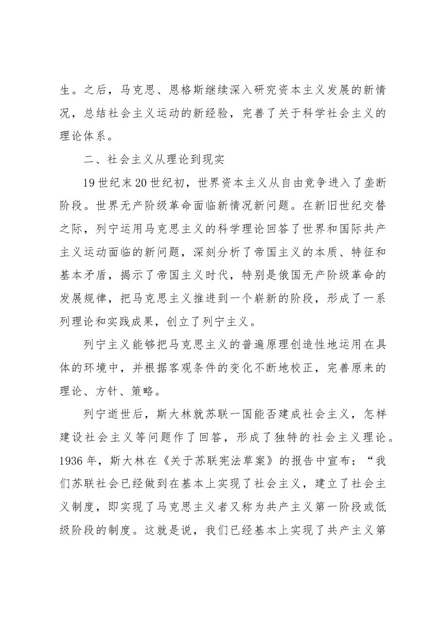 社会主义发展史党课讲稿.docx,第4页预览