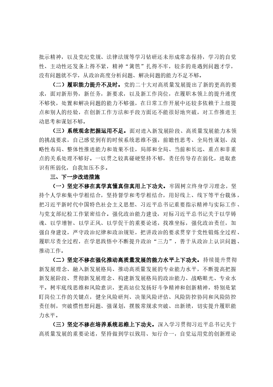 国企XX党支部党员干部主题教育专题组织生活会“六个方面”个人对照检查材料(+事例).docx,第3页预览