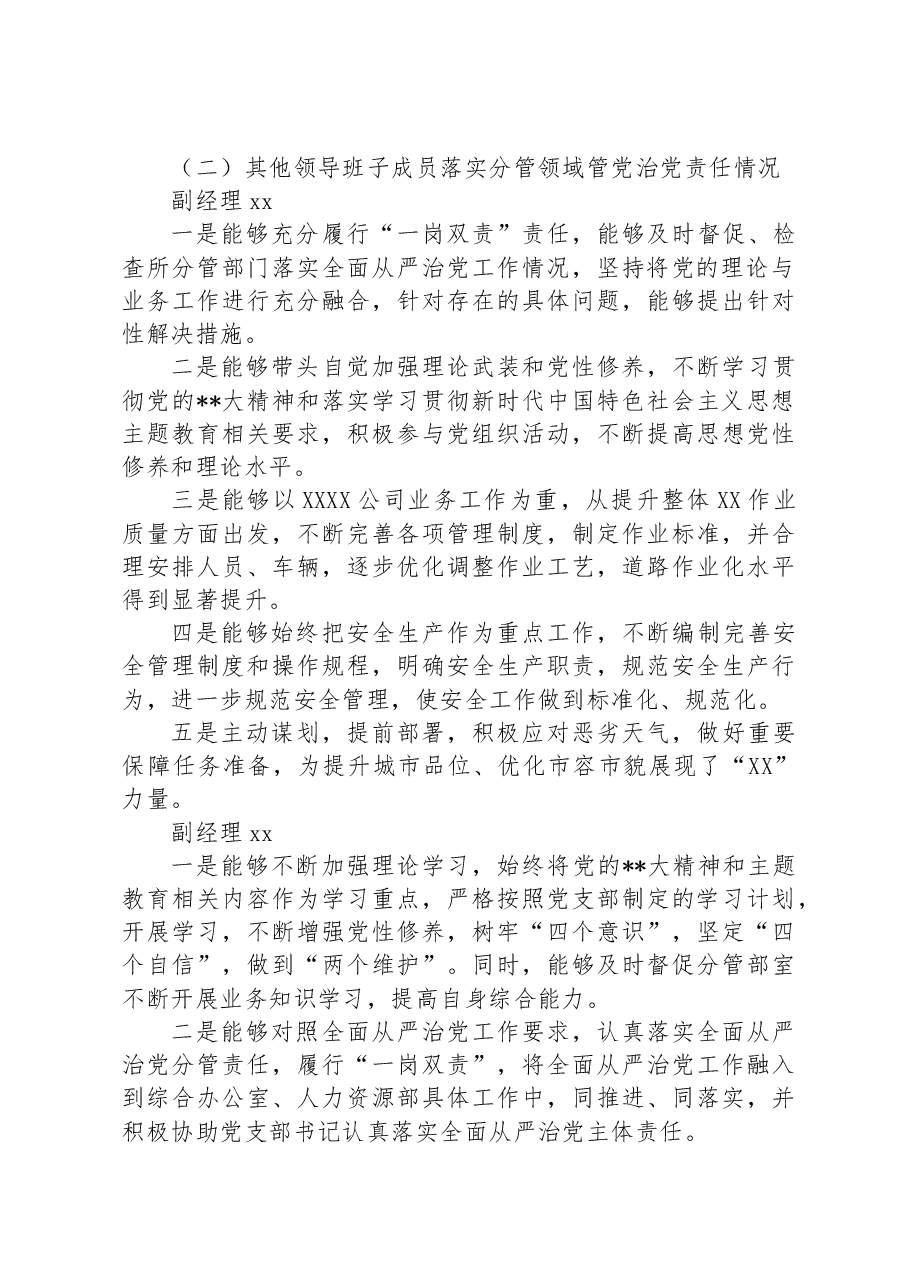 国企党支部2023年落实全面从严治党(党建)责任年中自查报告(含班子情况)_.docx,第3页预览