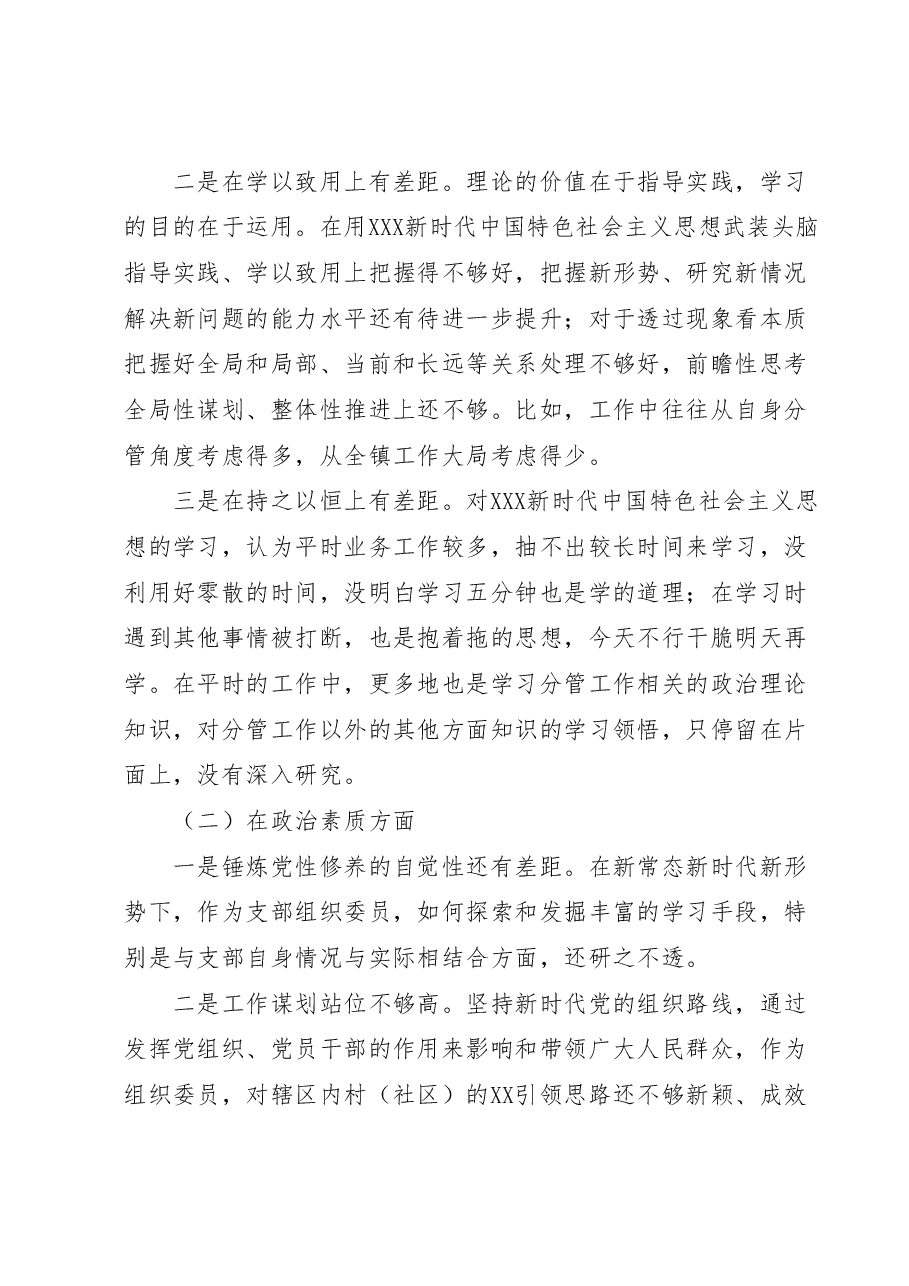 支部组织委员2023年主题教育专题组织生活会个人对照检查材料.docx,第2页预览