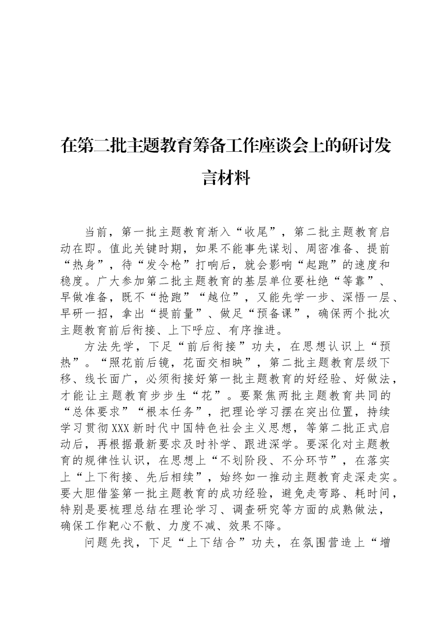 在第二批主题教育筹备工作座谈会上的研讨发言材料.docx,第1页预览