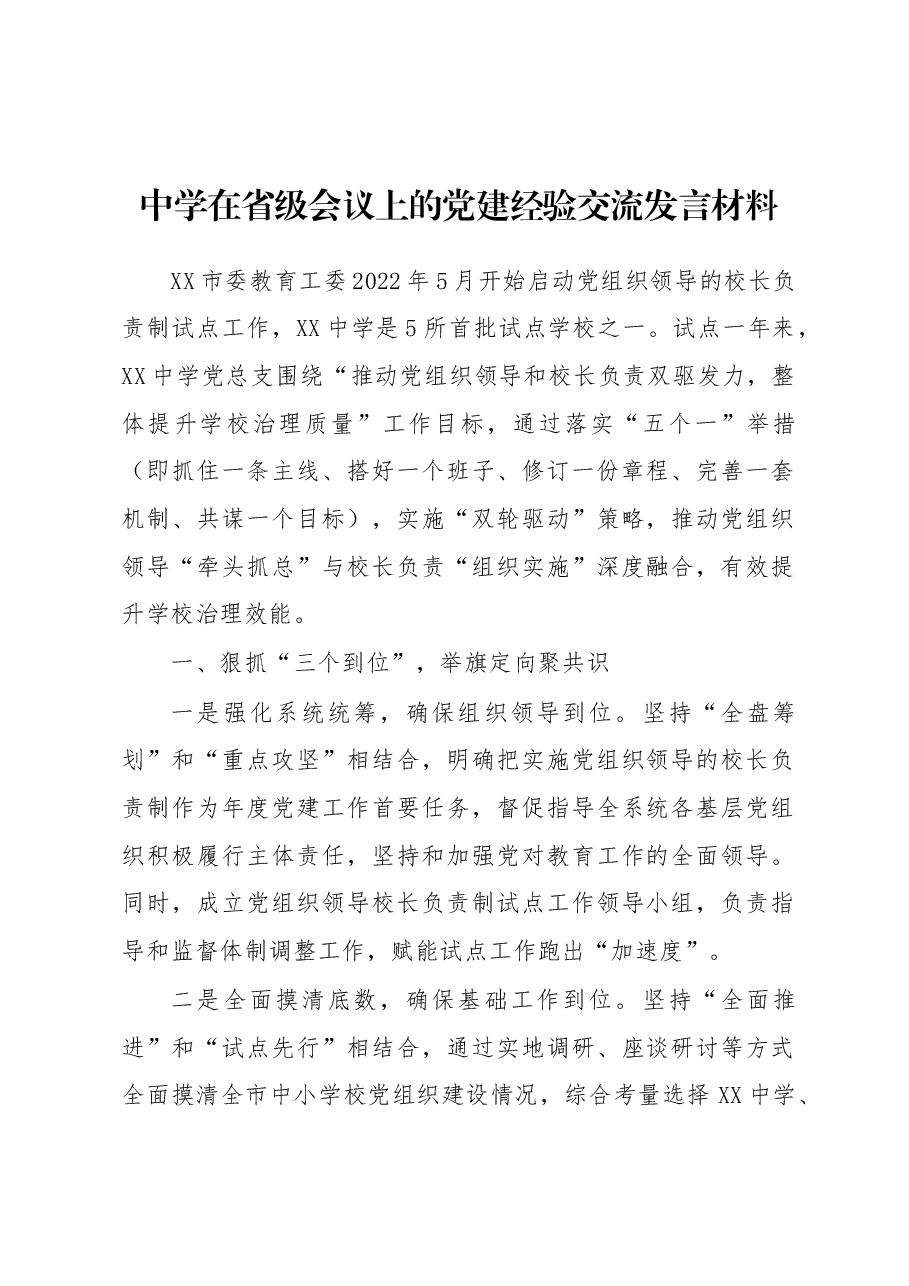 中学在省级会议上的党建经验交流发言材料.docx,第1页预览