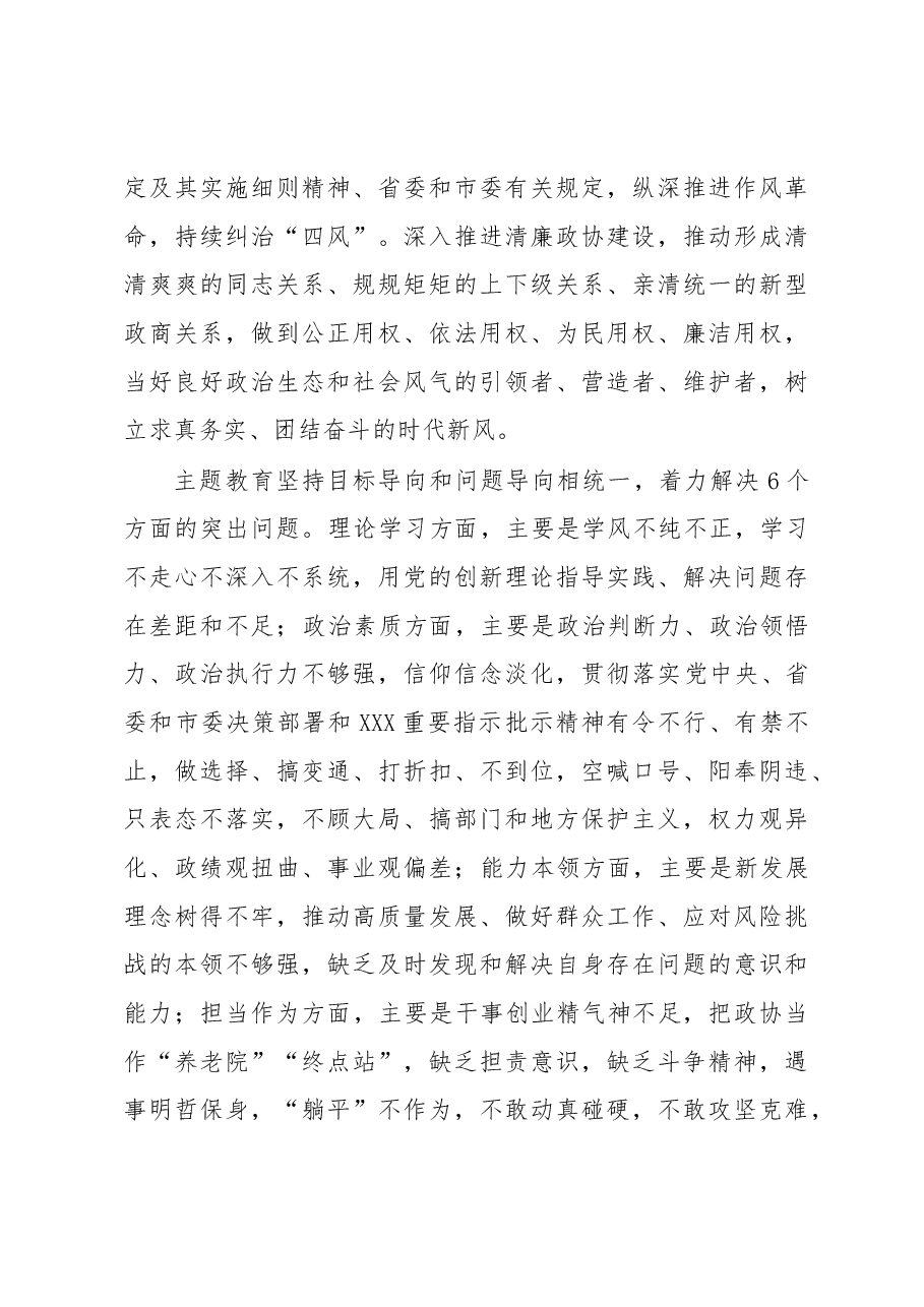 政协党组深入开展第二批2023年主题教育的实施方案.docx,第4页预览