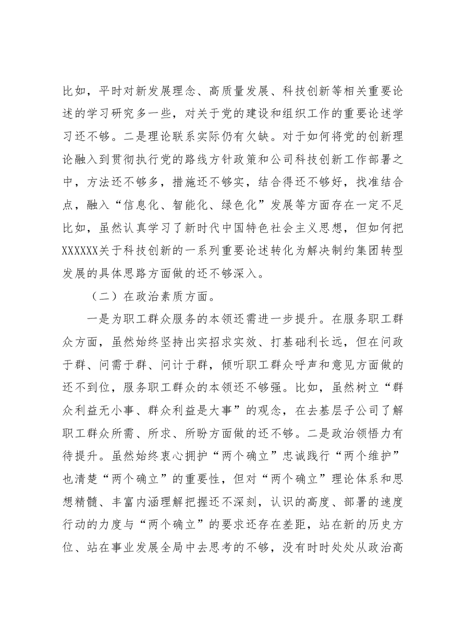 集团公司党委班子成员主题教育民主生活会个人对照检查.docx,第2页预览