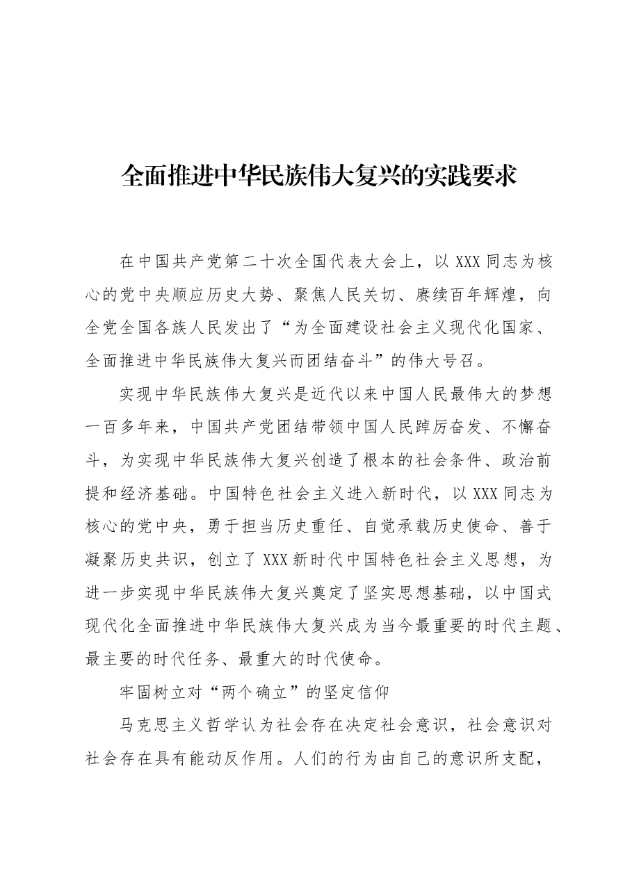 全面推进中华民族伟大复兴的实践要求.docx,第1页预览