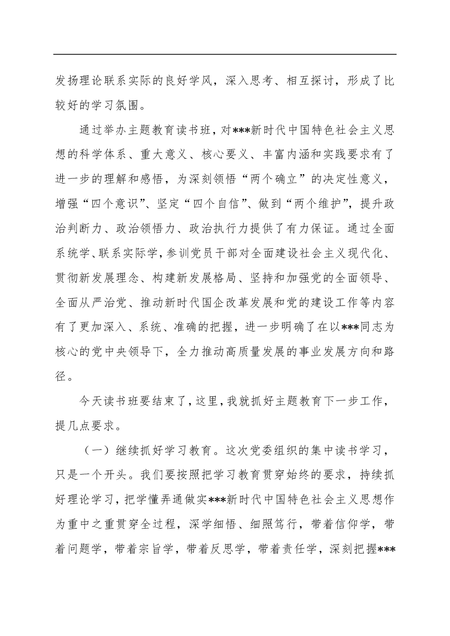 国企党委书记在学习贯彻2023年主题教育读书班结业式上的讲话.pdf,第3页预览