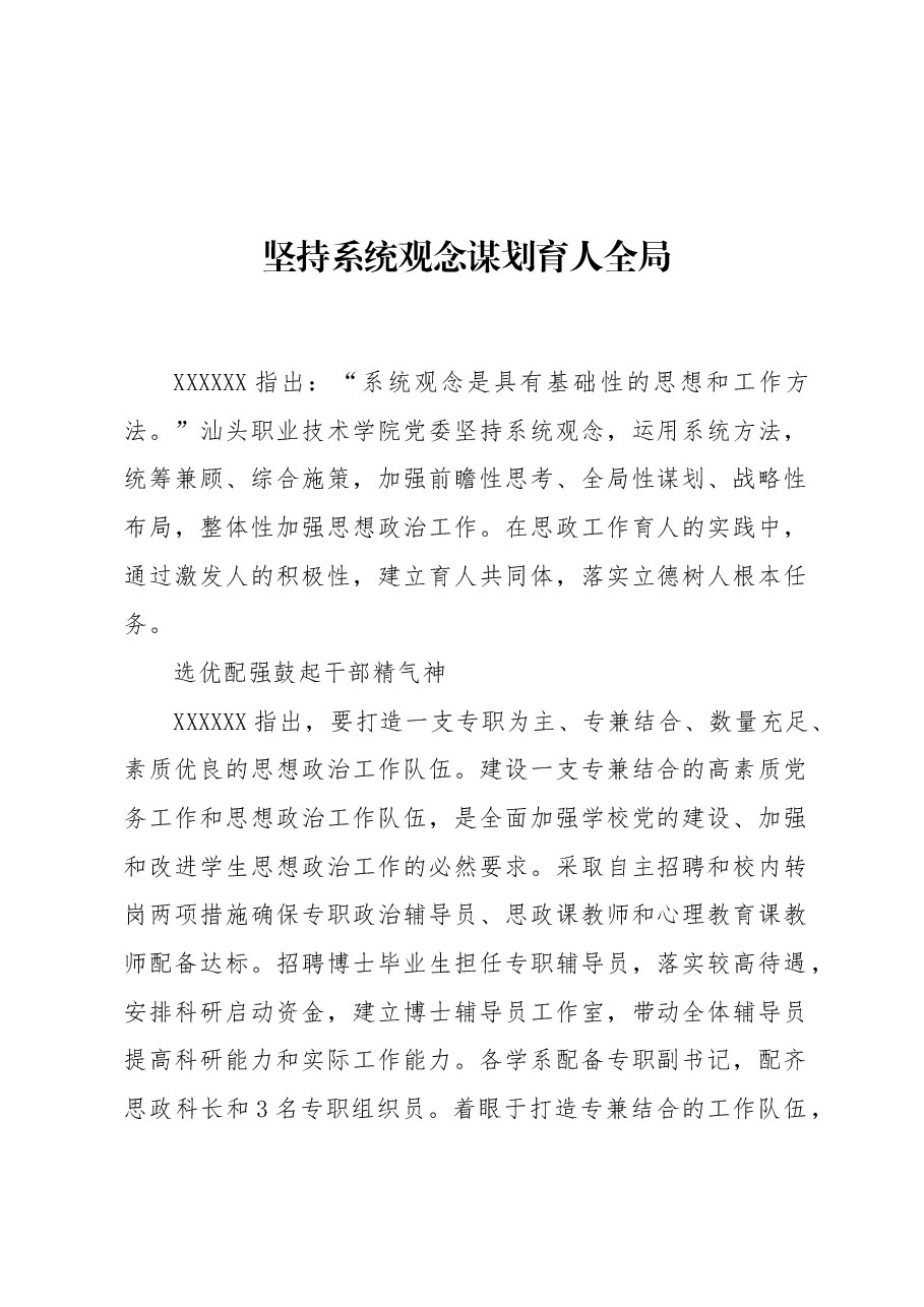 坚持系统观念谋划育人全局.docx,第1页预览