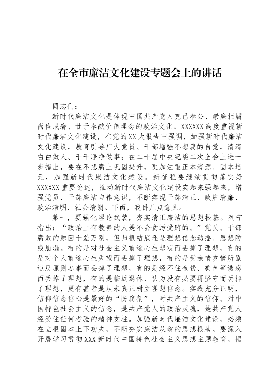 在全市廉洁文化建设专题会上的讲话.docx,第1页预览