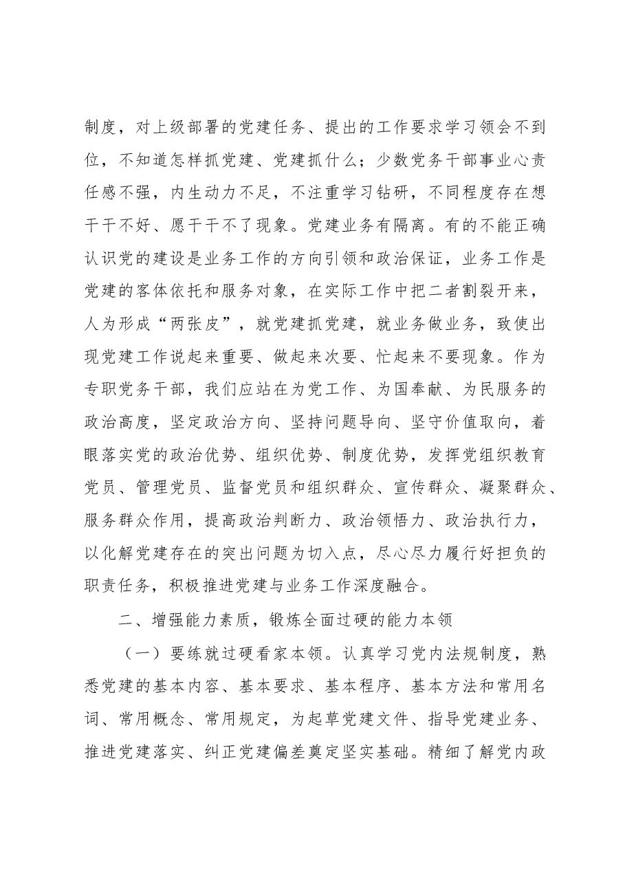 辅导讲稿:努力成为一名党建工作的行家里手.docx,第3页预览