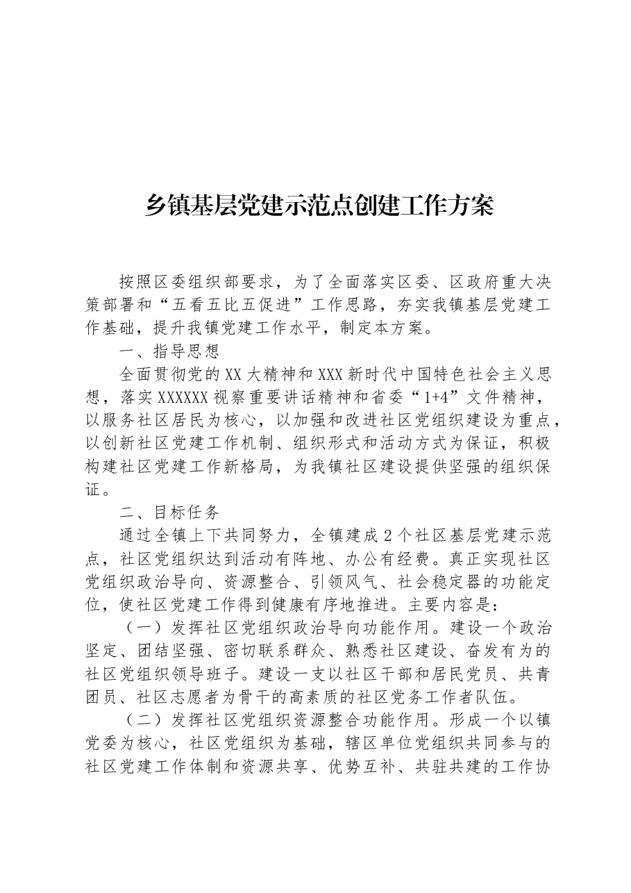 乡镇基层党建示范点创建工作方案.docx,第1页预览