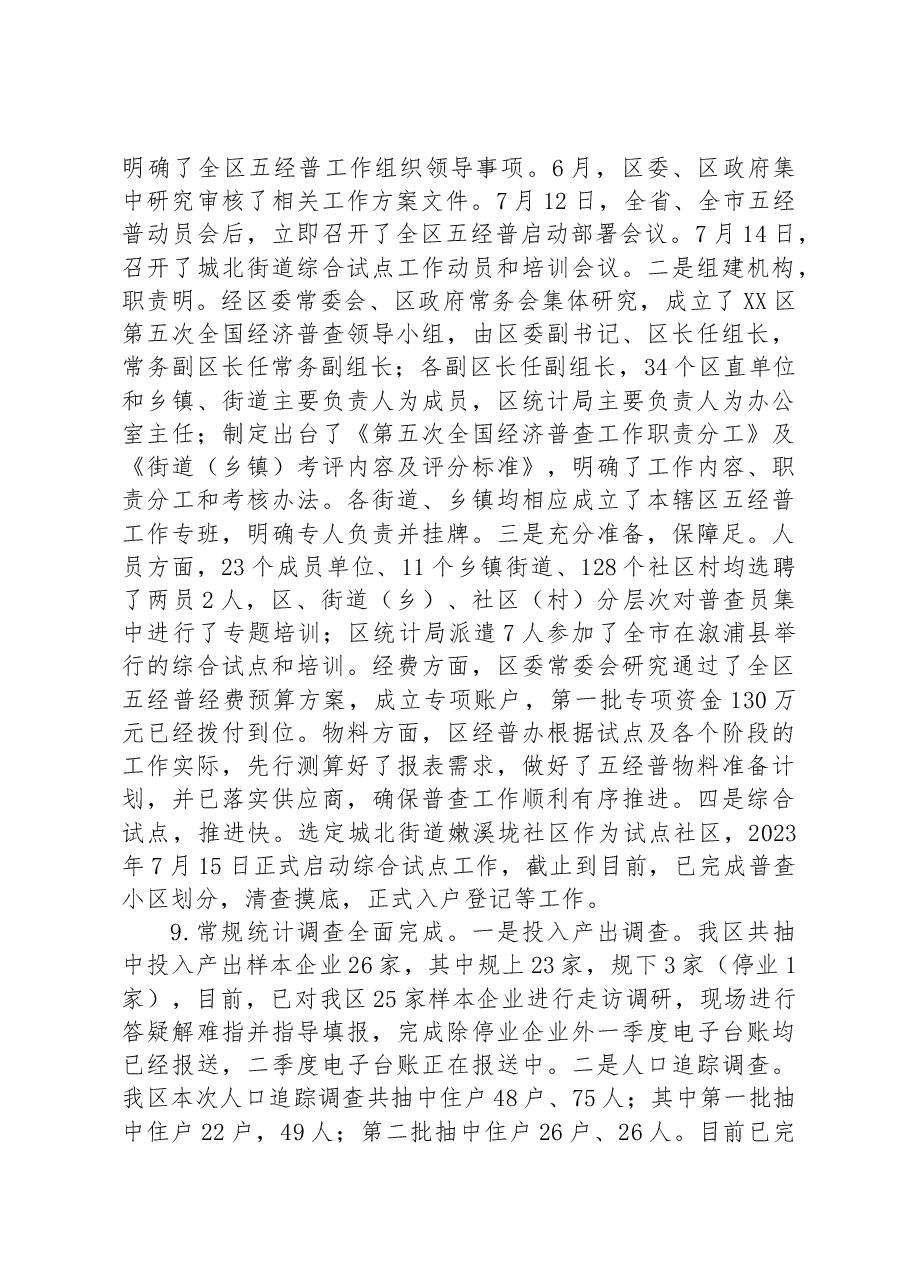 区统计局2023年上半年工作总结及2023下半年工作计划.docx,第4页预览