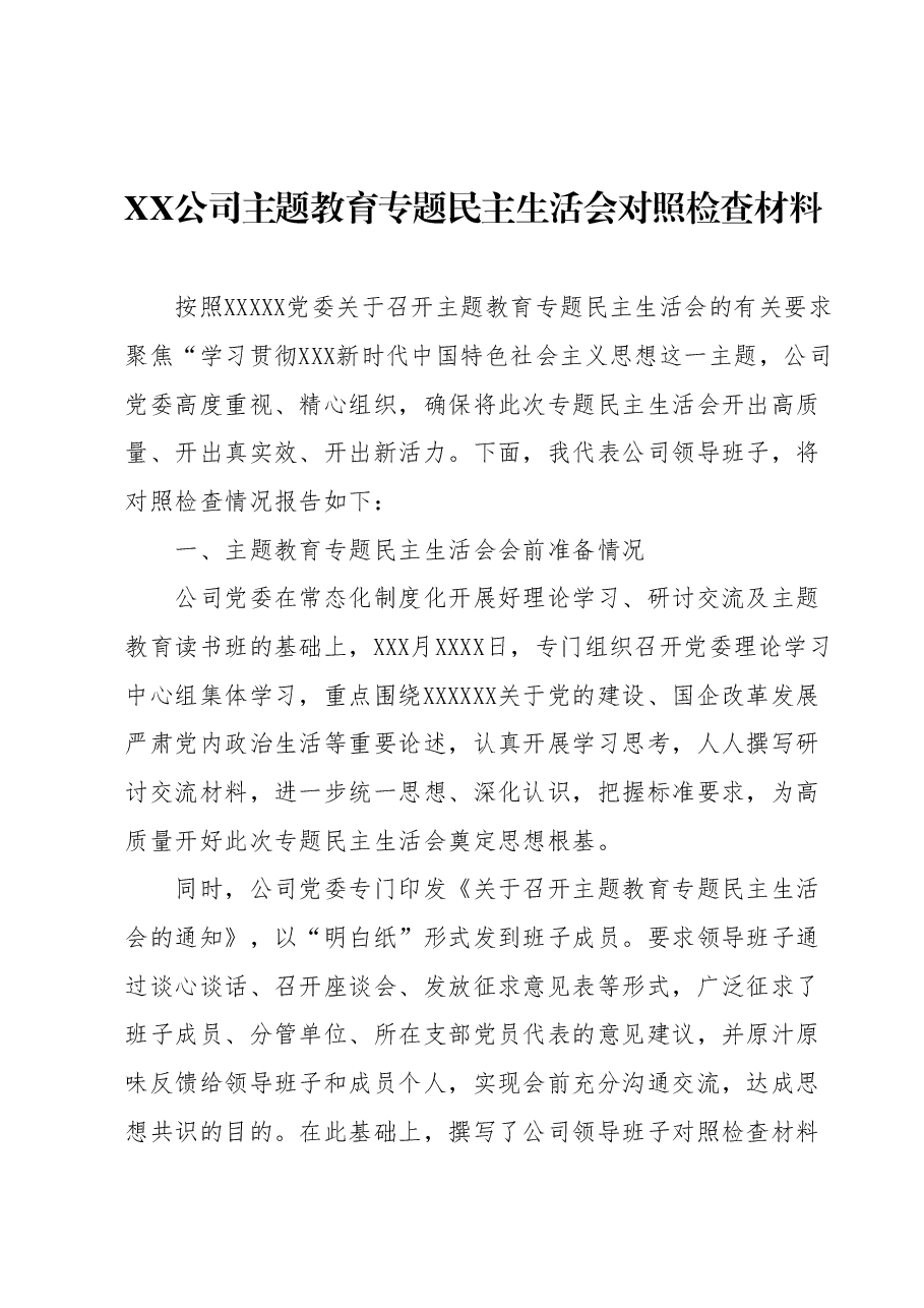 XX公司主题教育专题民主生活会对照检查材料.docx,第1页预览