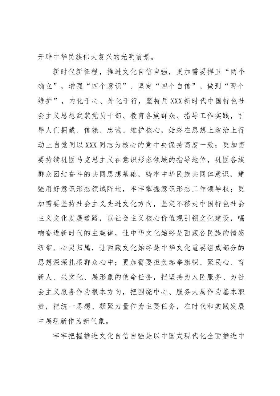 切实肩负文化自信自强的西藏使命.docx,第3页预览