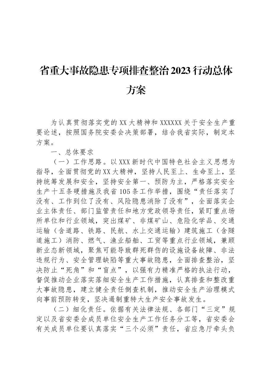 省重大事故隐患专项排查整治2023行动总体方案.docx,第1页预览