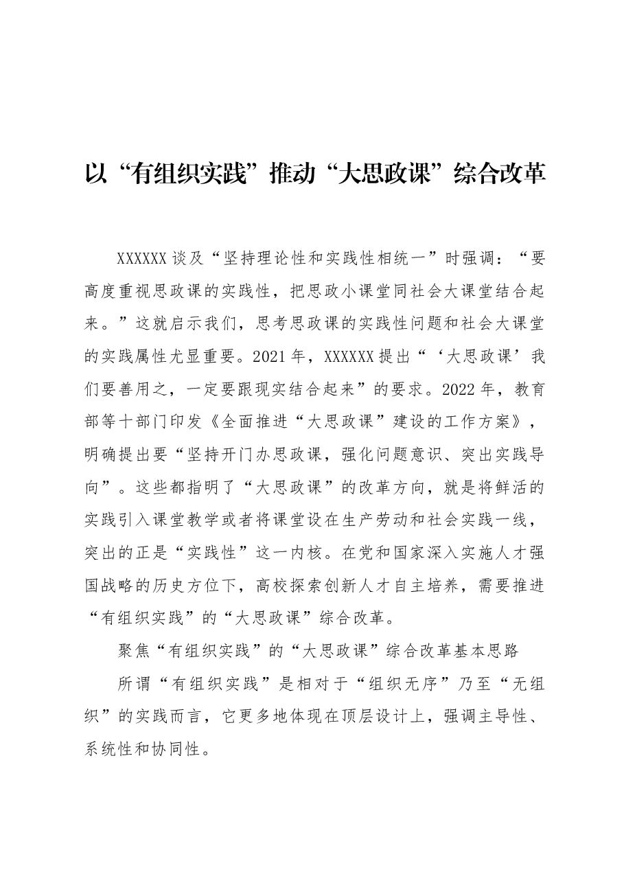 以“有组织实践”推动“大思政课”综合改革.docx,第1页预览