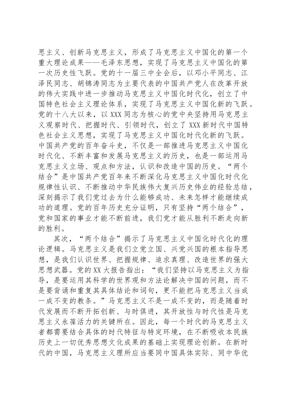 党课讲稿:“两个结合”为推进党的理论创新提供了根本遵循.docx,第2页预览
