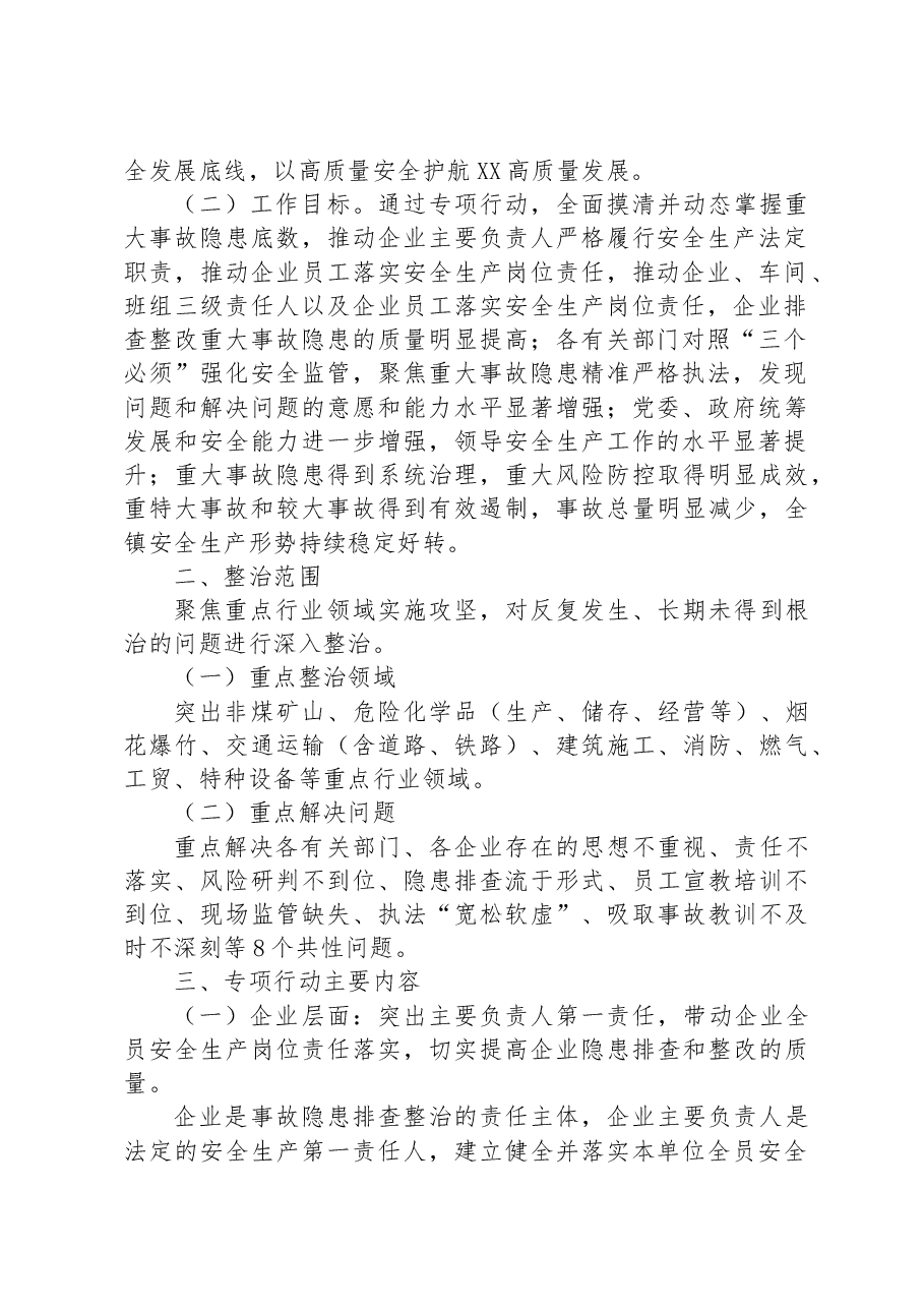 镇重大事故隐患专项排查整治2023行动工作方案(2).docx,第2页预览