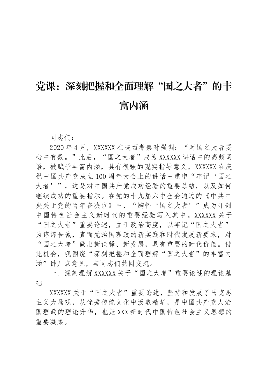 党课:深刻把握和全面理解“国之大者”的丰富内涵.docx,第1页预览