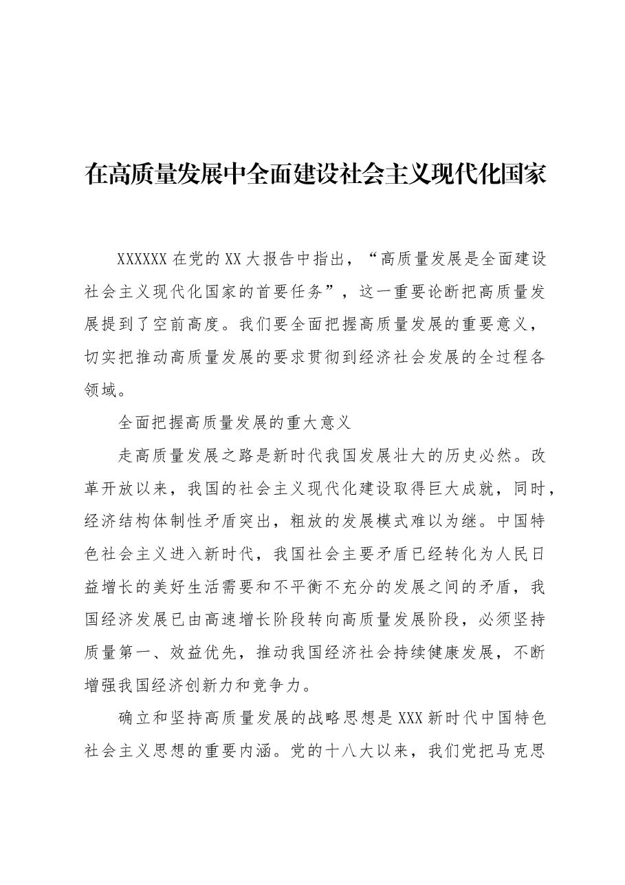在高质量发展中全面建设社会主义现代化国家.docx,第1页预览